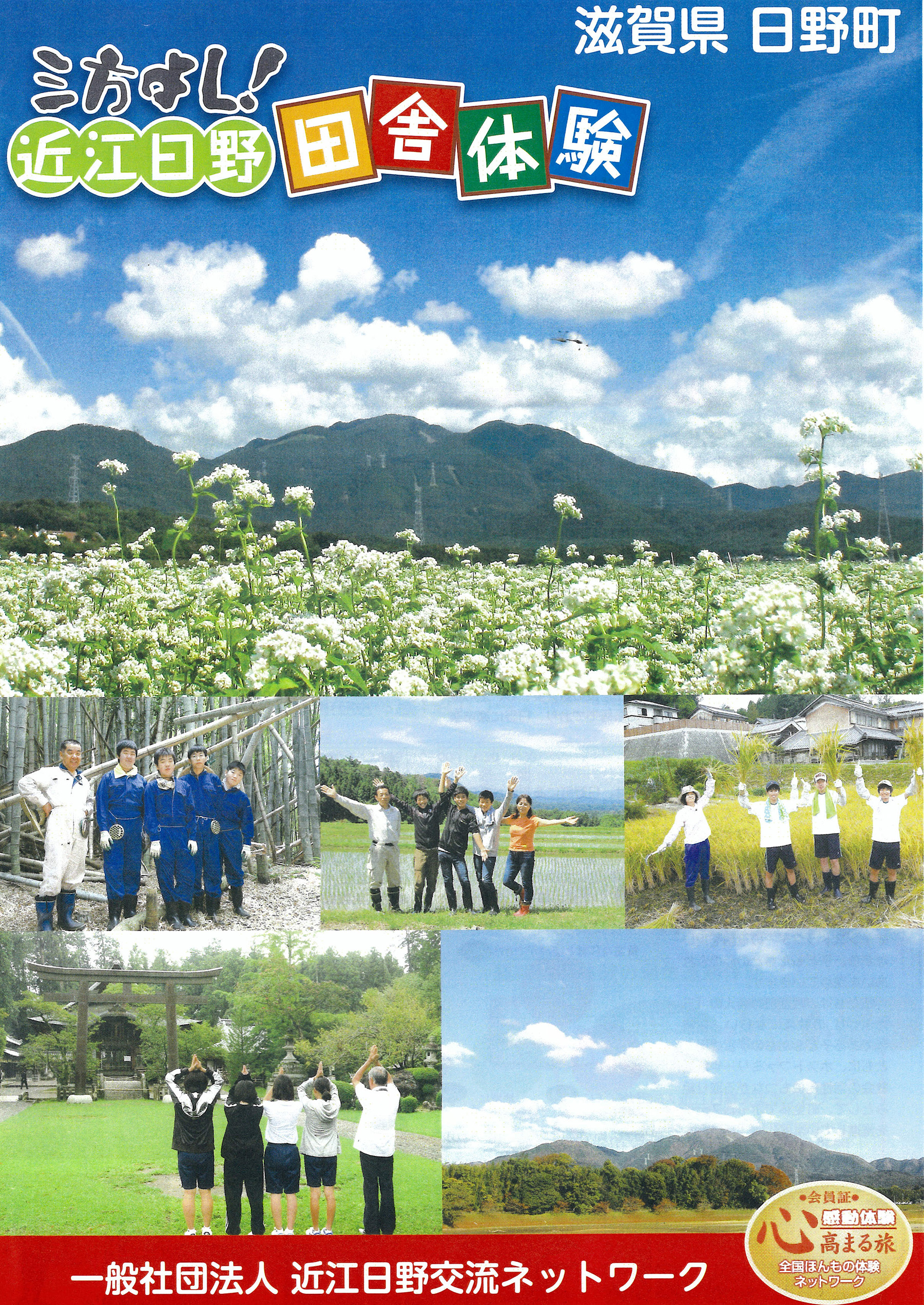 近江日野田舎体験プログラム（パンフレット表紙）